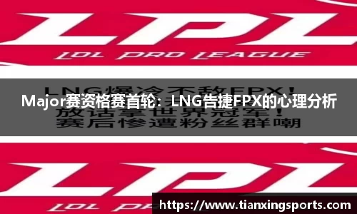 Major赛资格赛首轮：LNG告捷FPX的心理分析