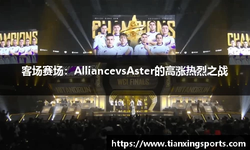 客场赛场：AlliancevsAster的高涨热烈之战