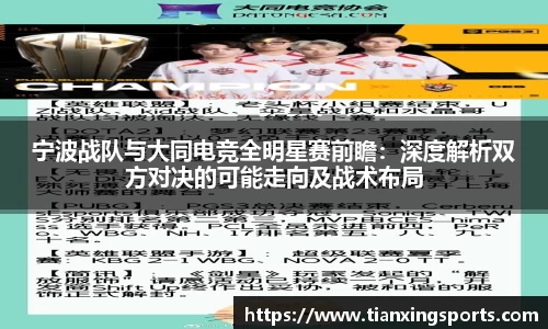 宁波战队与大同电竞全明星赛前瞻：深度解析双方对决的可能走向及战术布局