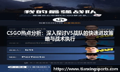 CSGO热点分析：深入探讨V5战队的快速进攻策略与战术执行