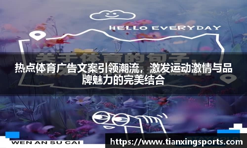 热点体育广告文案引领潮流，激发运动激情与品牌魅力的完美结合