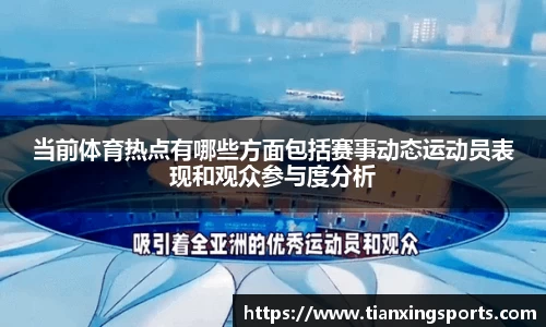 当前体育热点有哪些方面包括赛事动态运动员表现和观众参与度分析