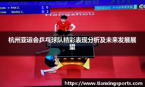 杭州亚运会乒乓球队精彩表现分析及未来发展展望