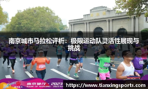 南京城市马拉松评析：极限运动队灵活性展现与挑战