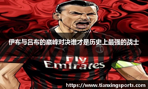 伊布与吕布的巅峰对决谁才是历史上最强的战士