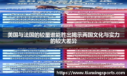 美国与法国的较量谁能胜出揭示两国文化与实力的较大差异