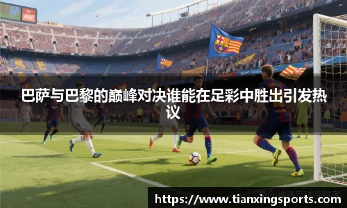 巴萨与巴黎的巅峰对决谁能在足彩中胜出引发热议